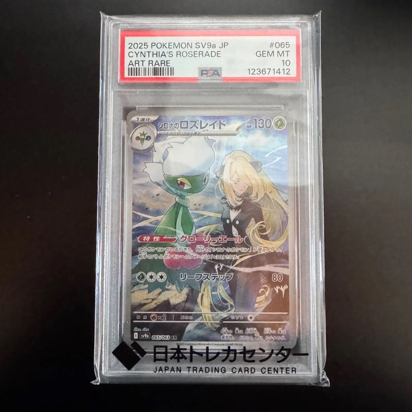 シロナのロズレイドar 10枚 PSA10鑑定済〕シロナのロズレイド【AR】{065/063} 1 (Used