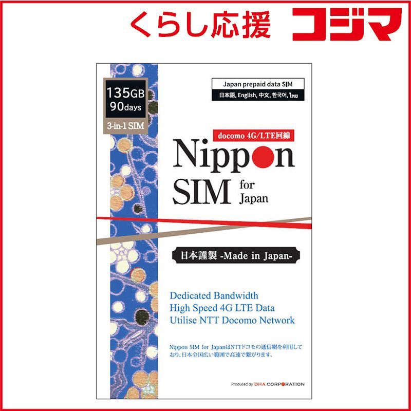 【 新品 未開封 】 DHA Nippon SIM for Japan 日本国内用プリペイドデータSIM 標準版 90日間135GB ［マルチSIM］ DHASIM150 未使用 送料無料
