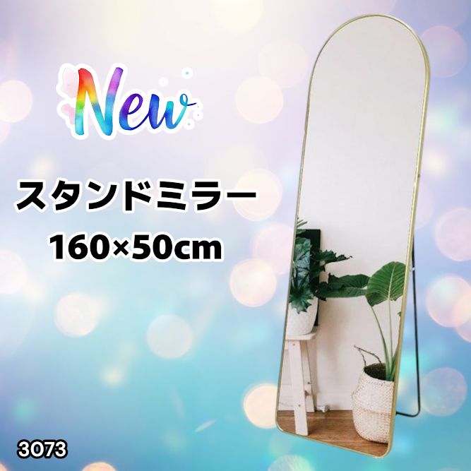 3073 スタンドミラー 160×50cm ゴールド 強化ガラス 姿見鏡 アーチ