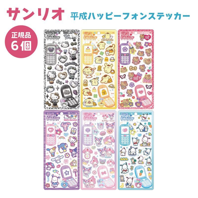 平成ハッピーフォンステッカー サンリオキャラクターズ ステッカー