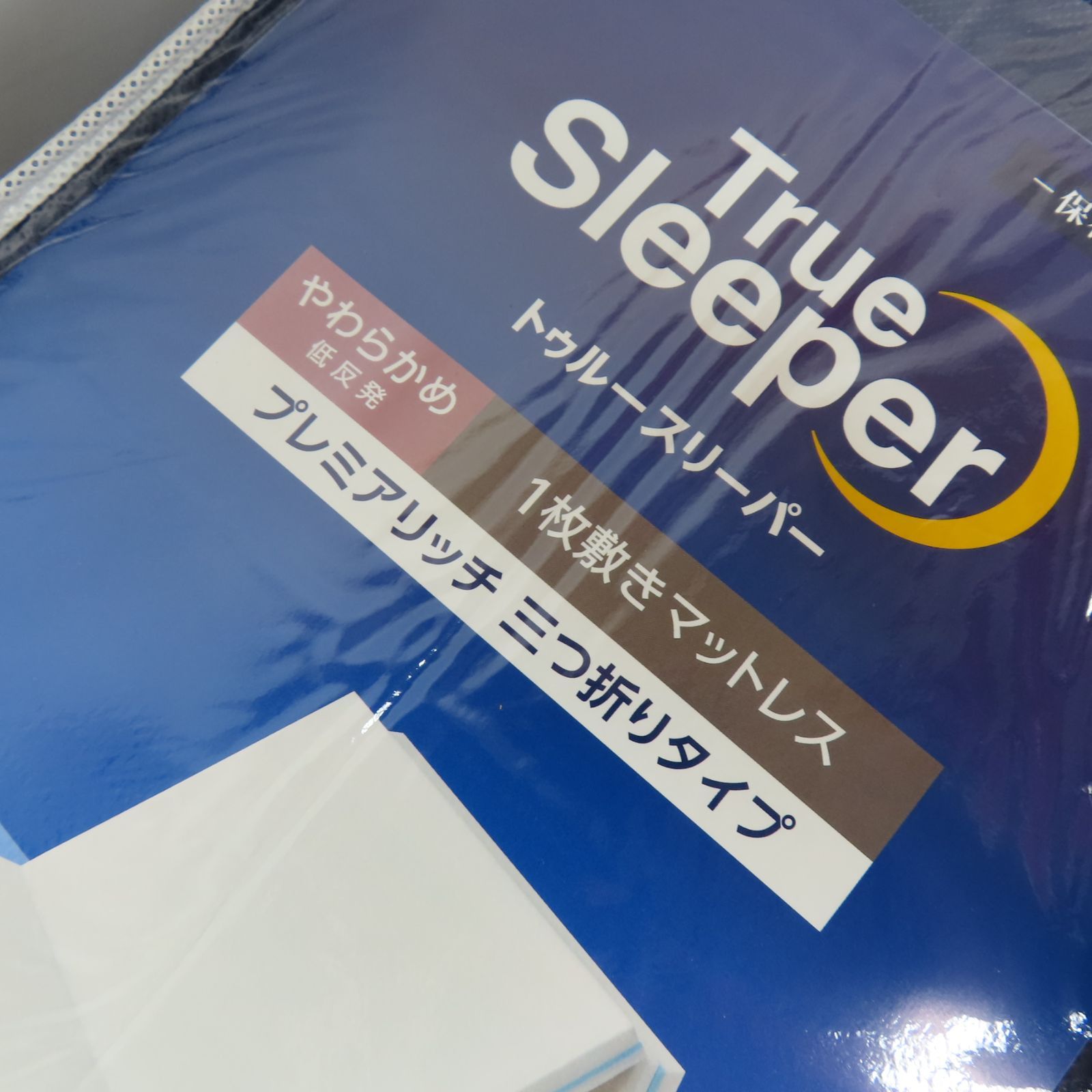 未使用品 ショップジャパン トゥルースリーパー プレミアリッチ 三