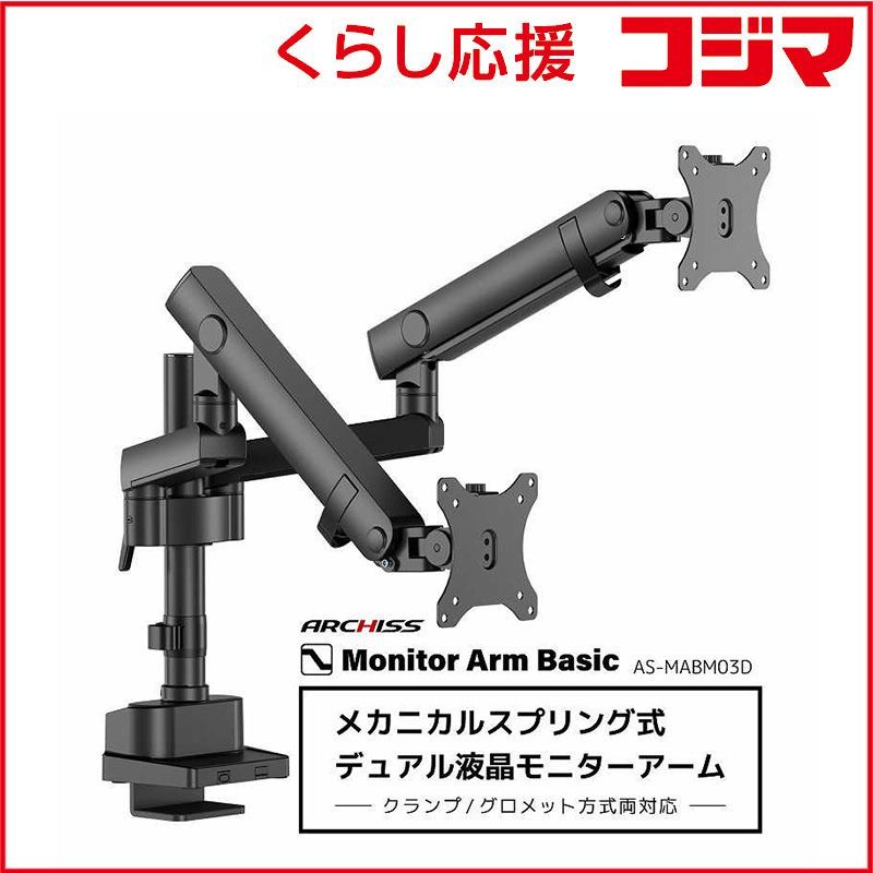 【 新品 未開封 】 ARCHISS アーキス Monitor Arm Basic メカニカルスプリング式 デュアル液晶モニターアーム ブラック AS-MABM03D 未使用 送料無料