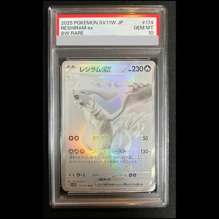 レシラムEX PSA10 【公式通販】