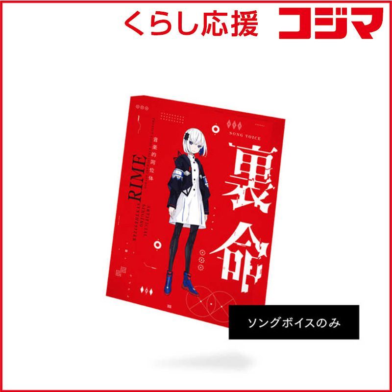 【 新品 未開封 】 THINKR 音楽的同位体 裏命(RIME) ソングボイスパッケージ [Windows用] KTR-0069 未使用 送料無料