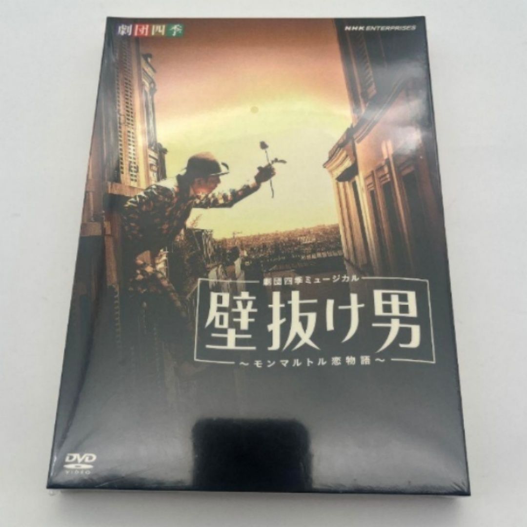 新品・未開封 「劇団四季 ミュージカル 壁抜け男～モンマルトル