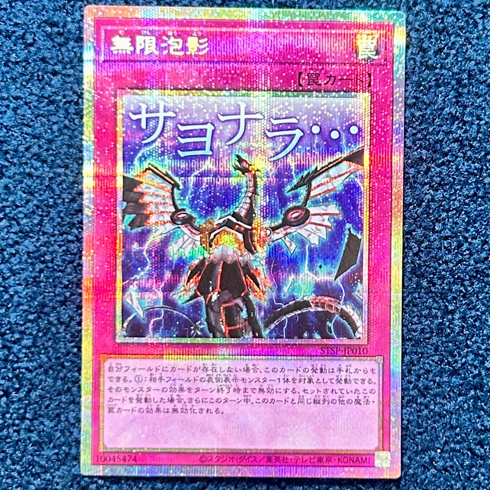 ☆ 遊戯王 無限泡影 サヨナラ… プリズマティックシークレット