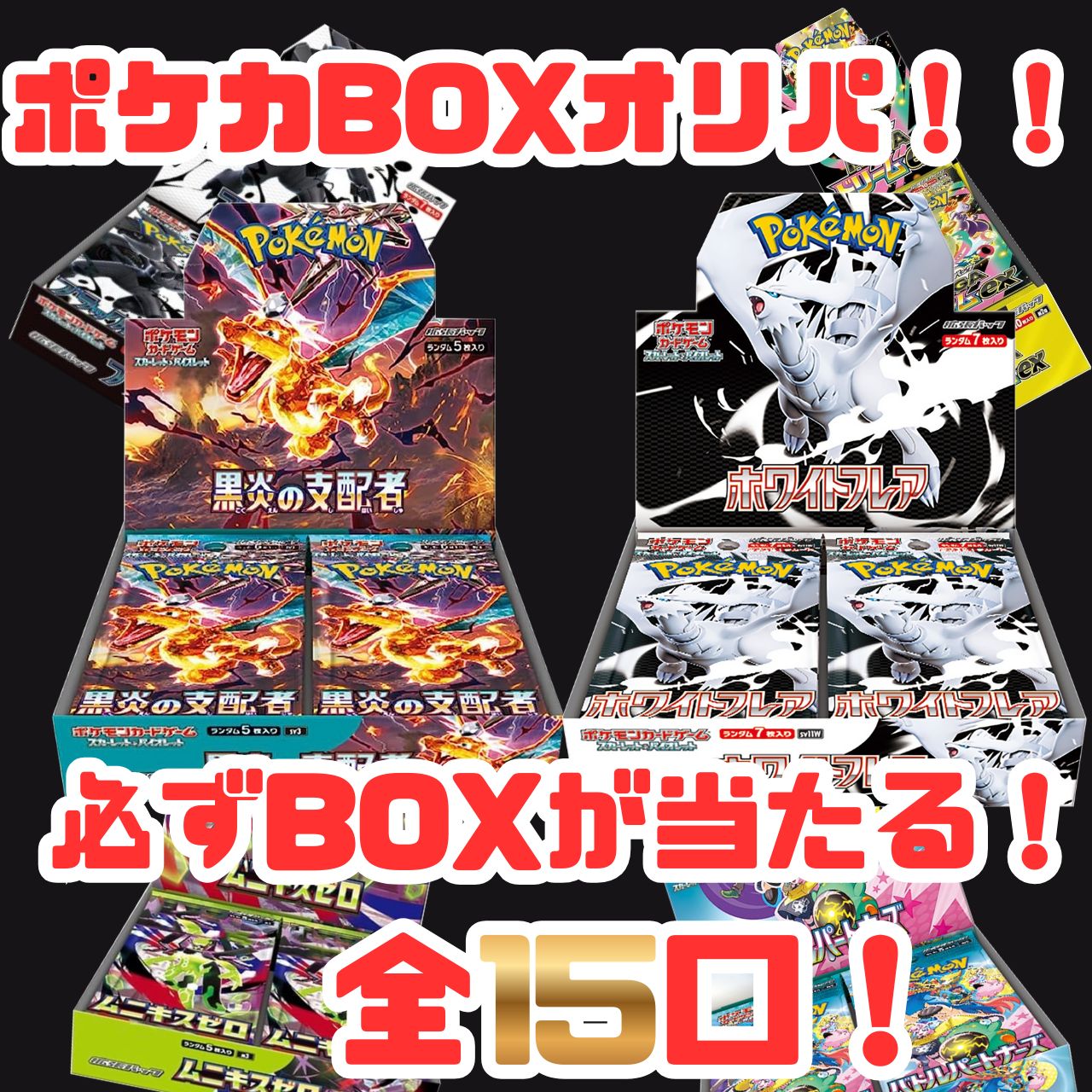 ポケカBOXが必ず1つ当たる！オリパ！！ ポケカBOXが必ず1つ当たる 