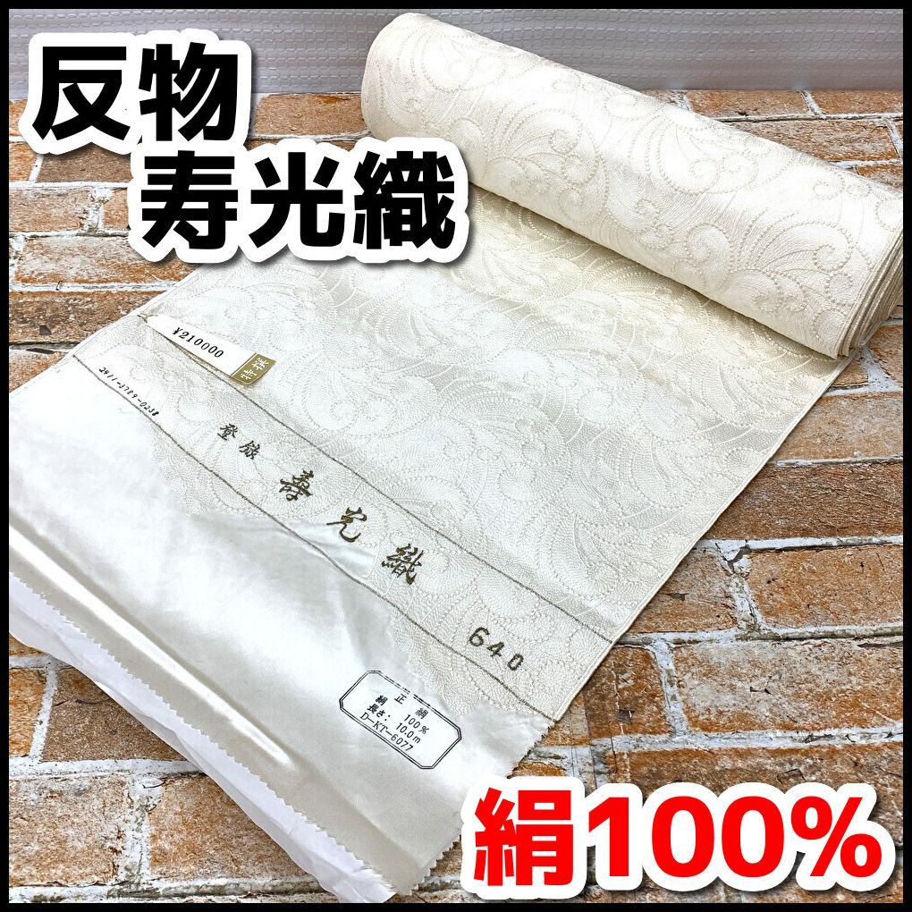反物高級 反物 壽光織 生地 絹100% 膨れ織 着物 白地 正絹 上質 正絹 寿光
