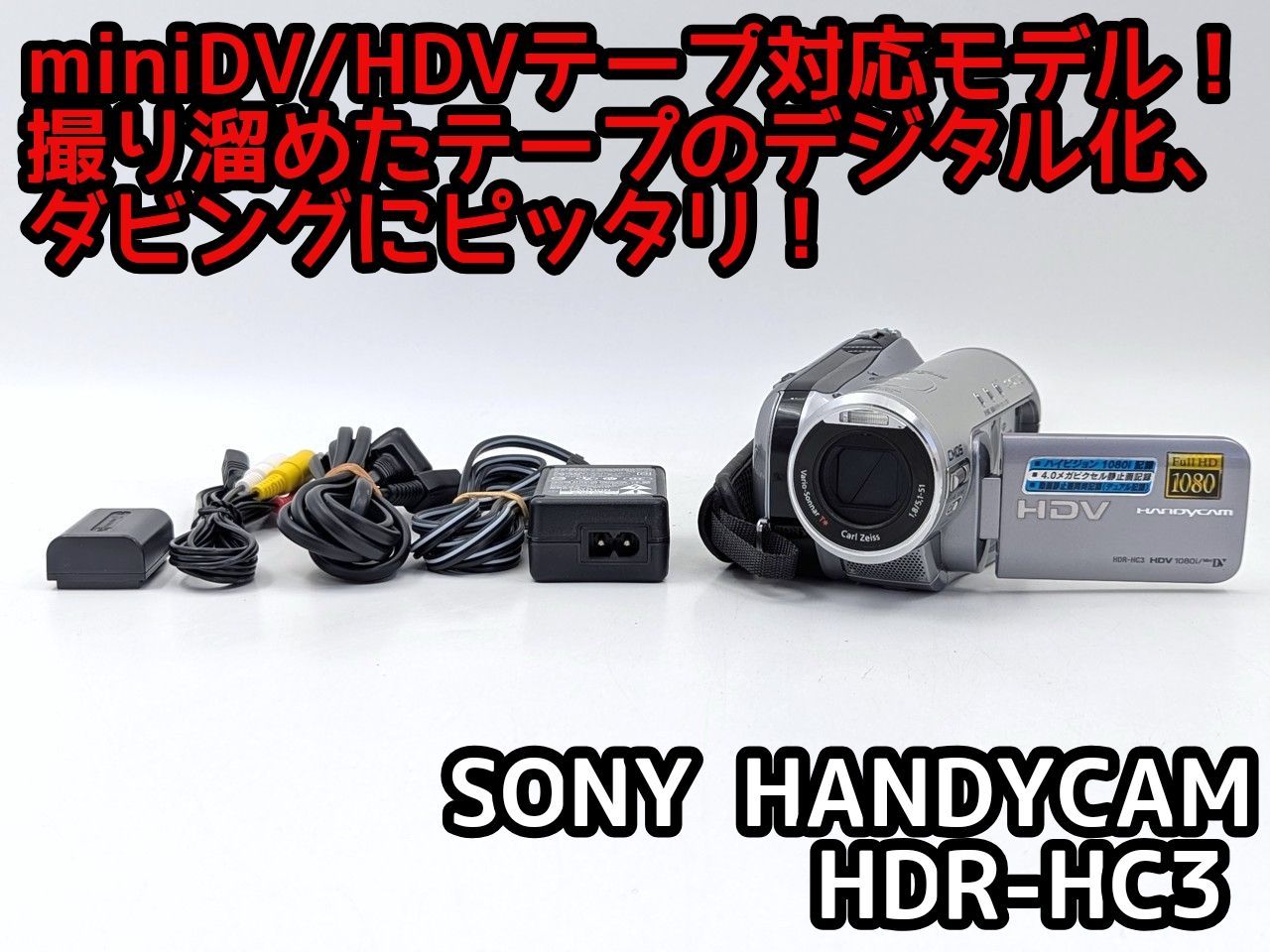 miniDVのダビングに！ SONY ビデオカメラ HDR-HC3 02 miniDVのダビングに！ SONY ソニー ビデオカメラ HDR-HC3 02 7日間保証