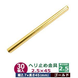 ヘリ止め金具 45mm ヘリドメカナグ 2.5×45【ゴールド】本金メッキ 30個１袋 真鍮 長さ45mm 幅2.7mm 厚さ3.5mm シルバー 手帳 表紙 本 鞄 革 雑貨 布製品 縁へりの保護 擦り切れ防止 ワンポイント 装飾 装丁金具 ネコポス