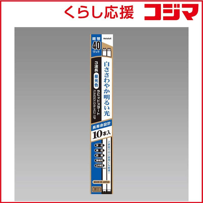 新品 未開封 】 ホタルクス 3波長形直管蛍光ランプ ひときわ明るい 