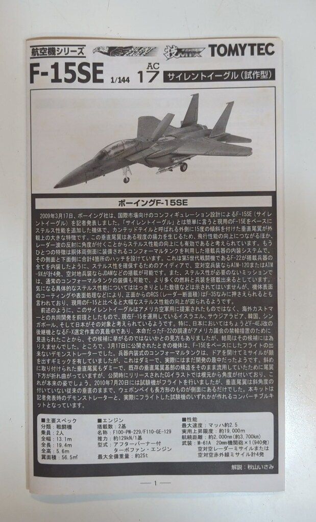 トミーテック 1/144 技MIX 航空機シリーズ F-15SE サイレントイーグル