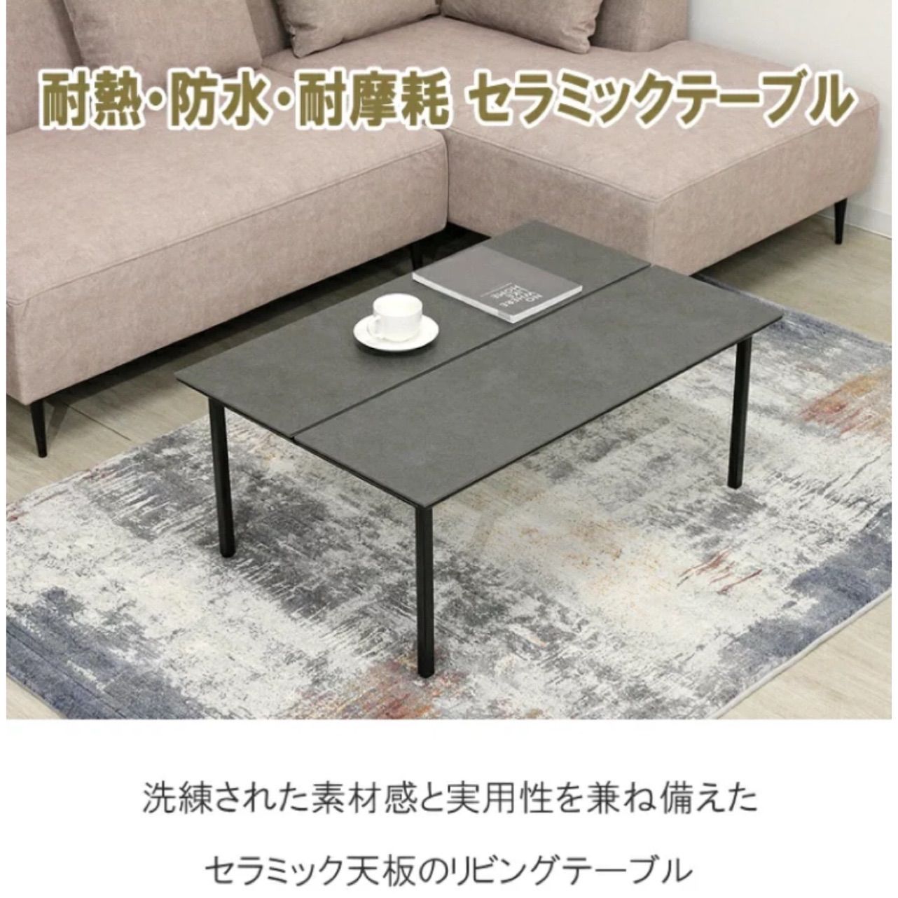 セラミックテーブル センターテーブル 幅90cm モダン リビング 