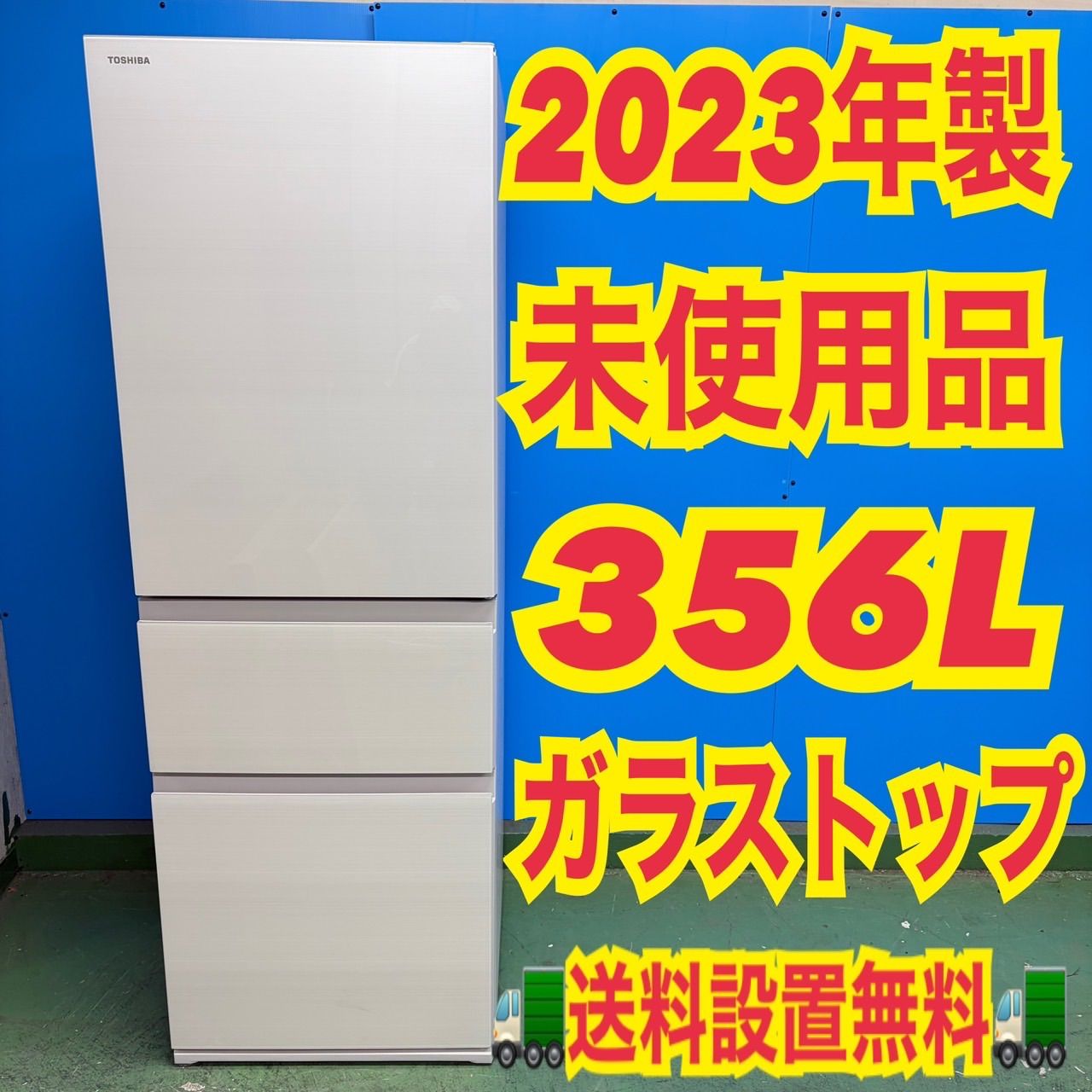 U1396】冷蔵庫 東芝 GR-U15BS 2023年製 【公式通販】 冷蔵庫 TOSHIBA 