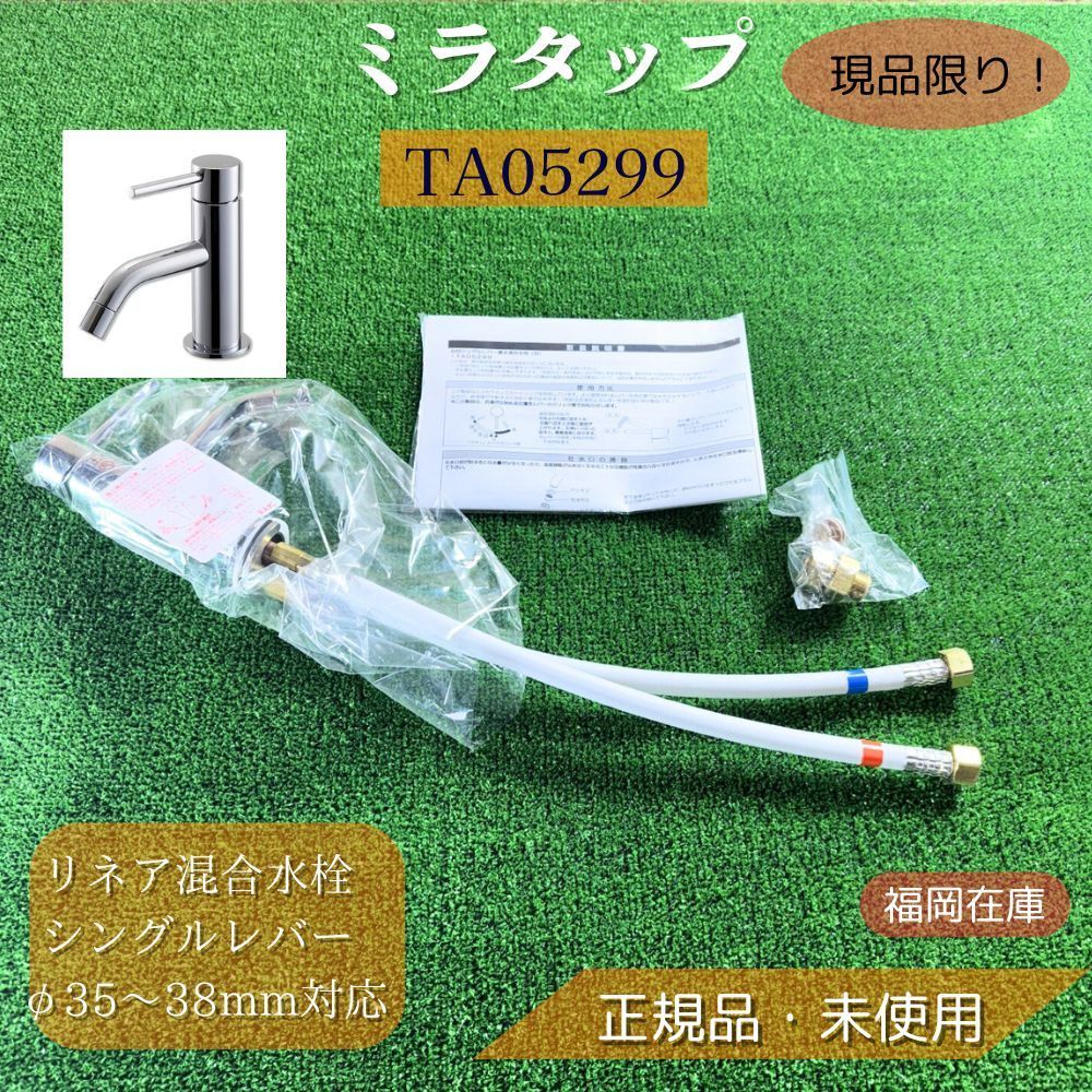 【福岡在庫】ミラタップ TA05299 リネア混合水栓 シングルレバー水栓 φ35～38mm対応 洗面 キッチン用 アウトレット 未使用品