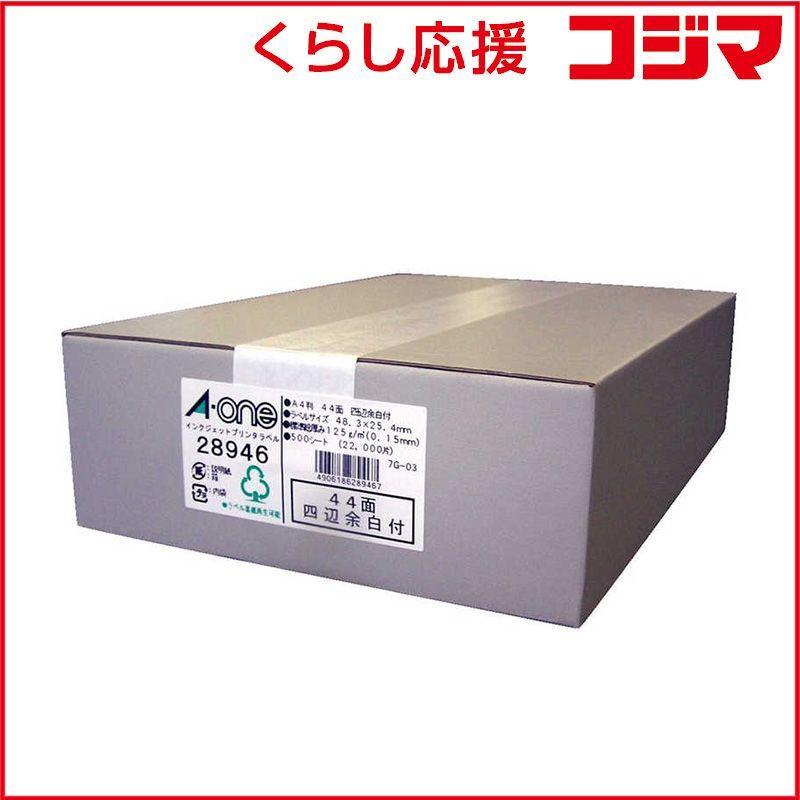 【 新品 未開封 】 エーワン ラベルシール[インクジェット]四辺余白付 (A4サイズ･44面･500枚) 28946 未使用 送料無料