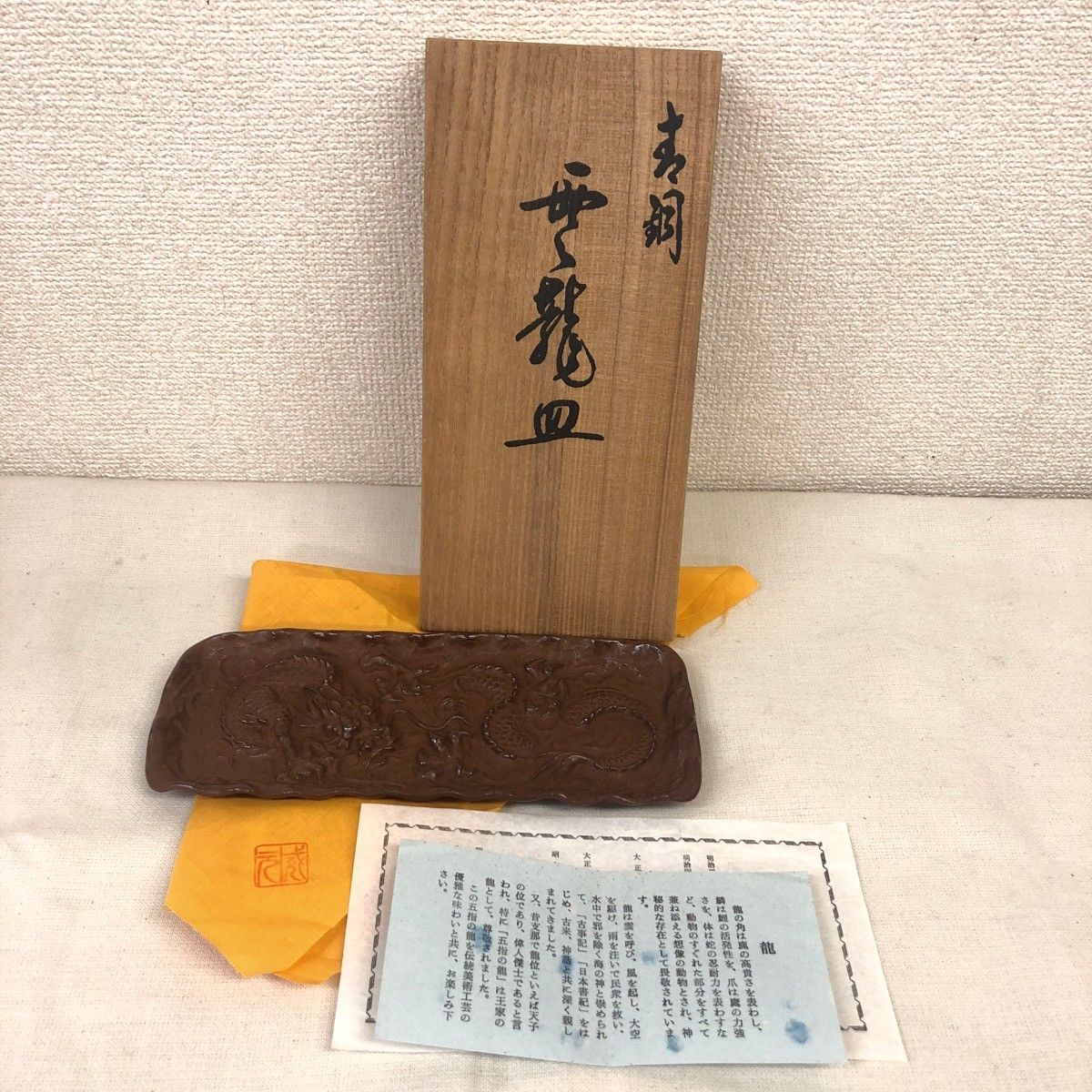 未使用品】高岡銅器 雲龍皿 二上常太郎 号元威 鋳銅 伝統工芸品 骨董