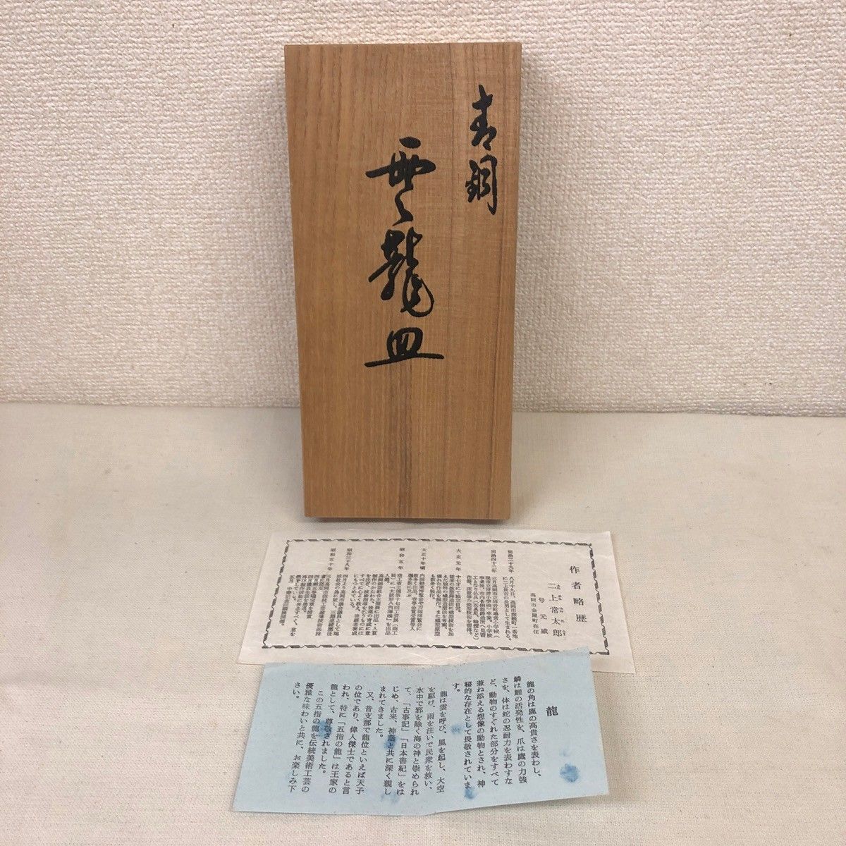 未使用品】高岡銅器 雲龍皿 二上常太郎 号元威 鋳銅 伝統工芸品 骨董