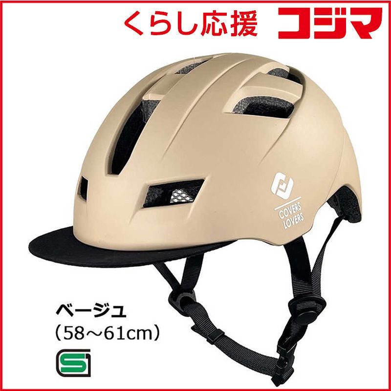 【 新品 未開封 】 アサヒサイクル 自転車用ヘルメット (L/XLサイズ：58～61cm) ベージュ SHUTTO 未使用 送料無料