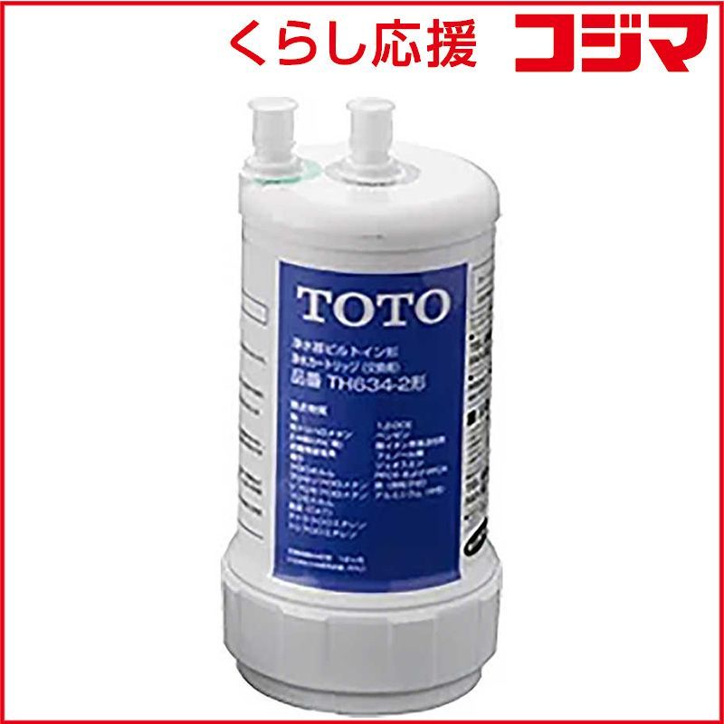 【 新品 未開封 】 TOTO　浄水器(ビルトイン形)取替え用カートリッジ(12物質除去タイプ)　TH634-2 未使用 送料無料