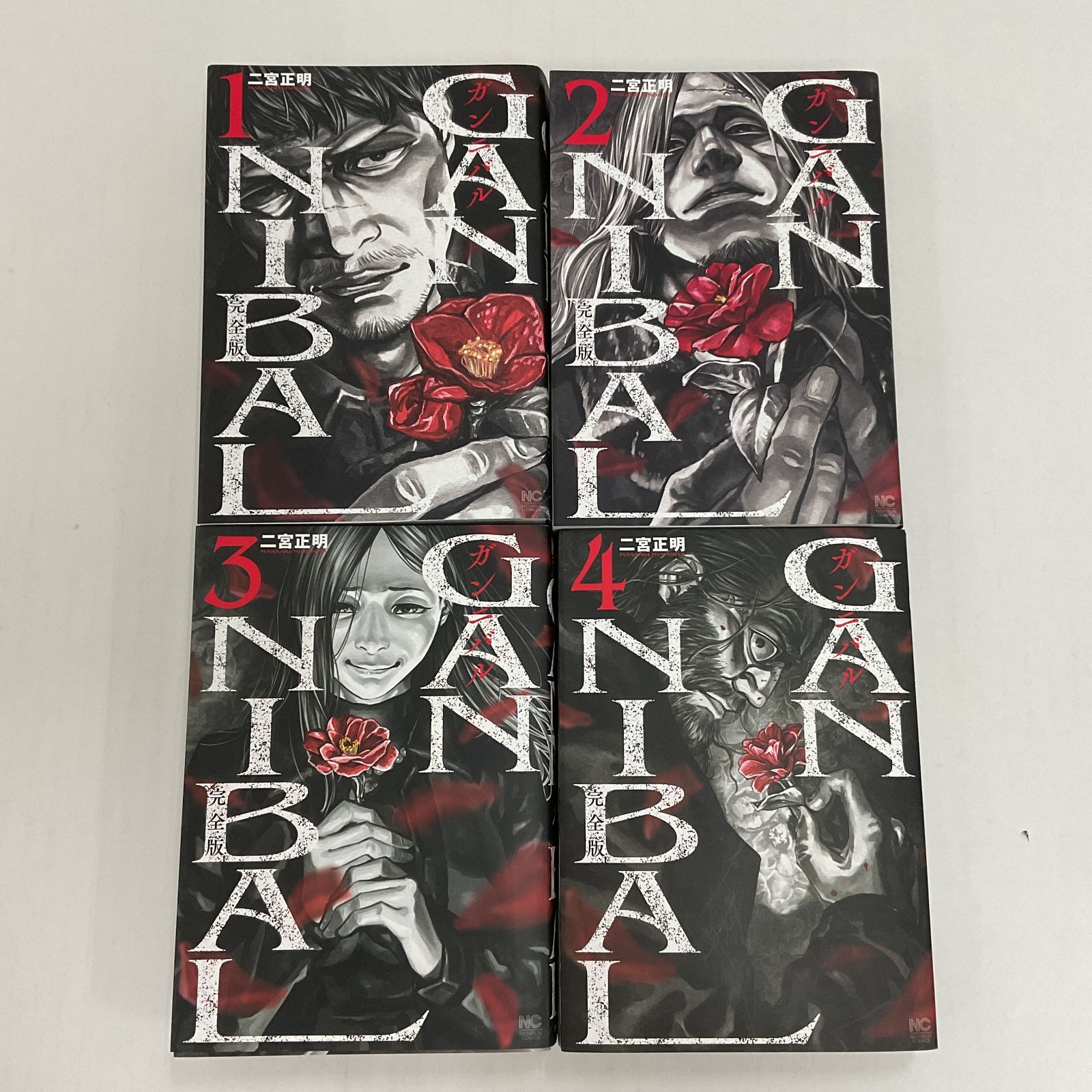 N005[08]Y4346(セットコミック) GANNIBAL/ガンニバル完全版 全7巻