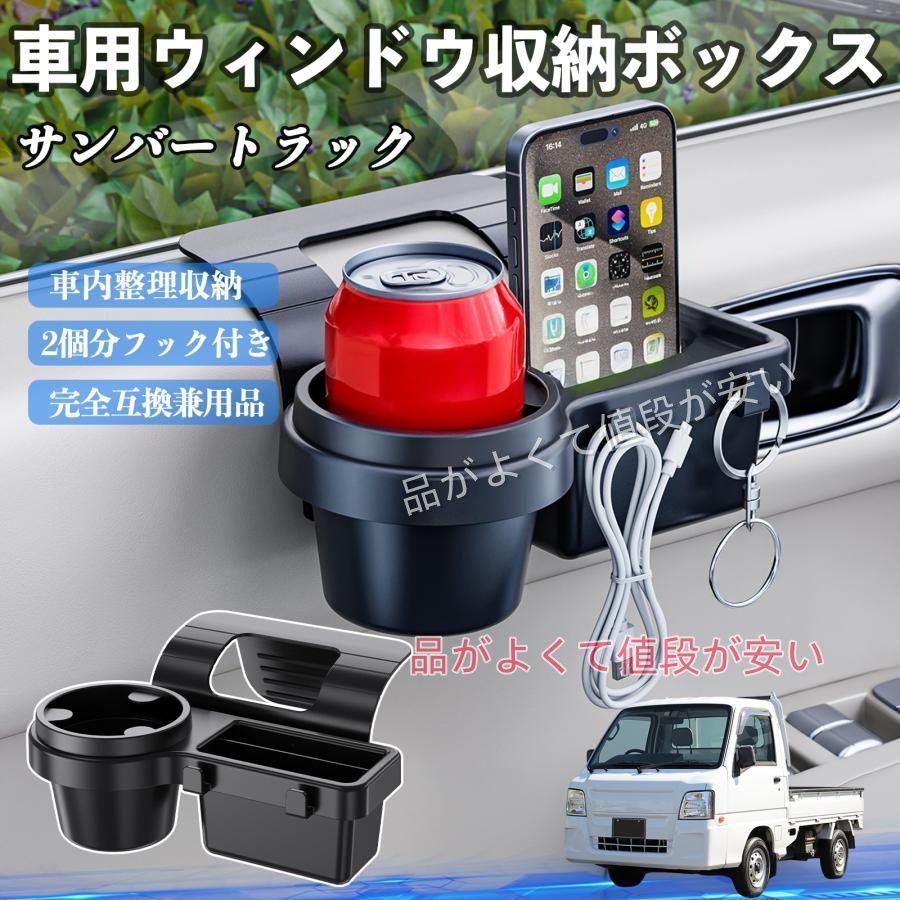 スバル サンバートラック 車用ウィンドウ収納ボックス ドリンク 