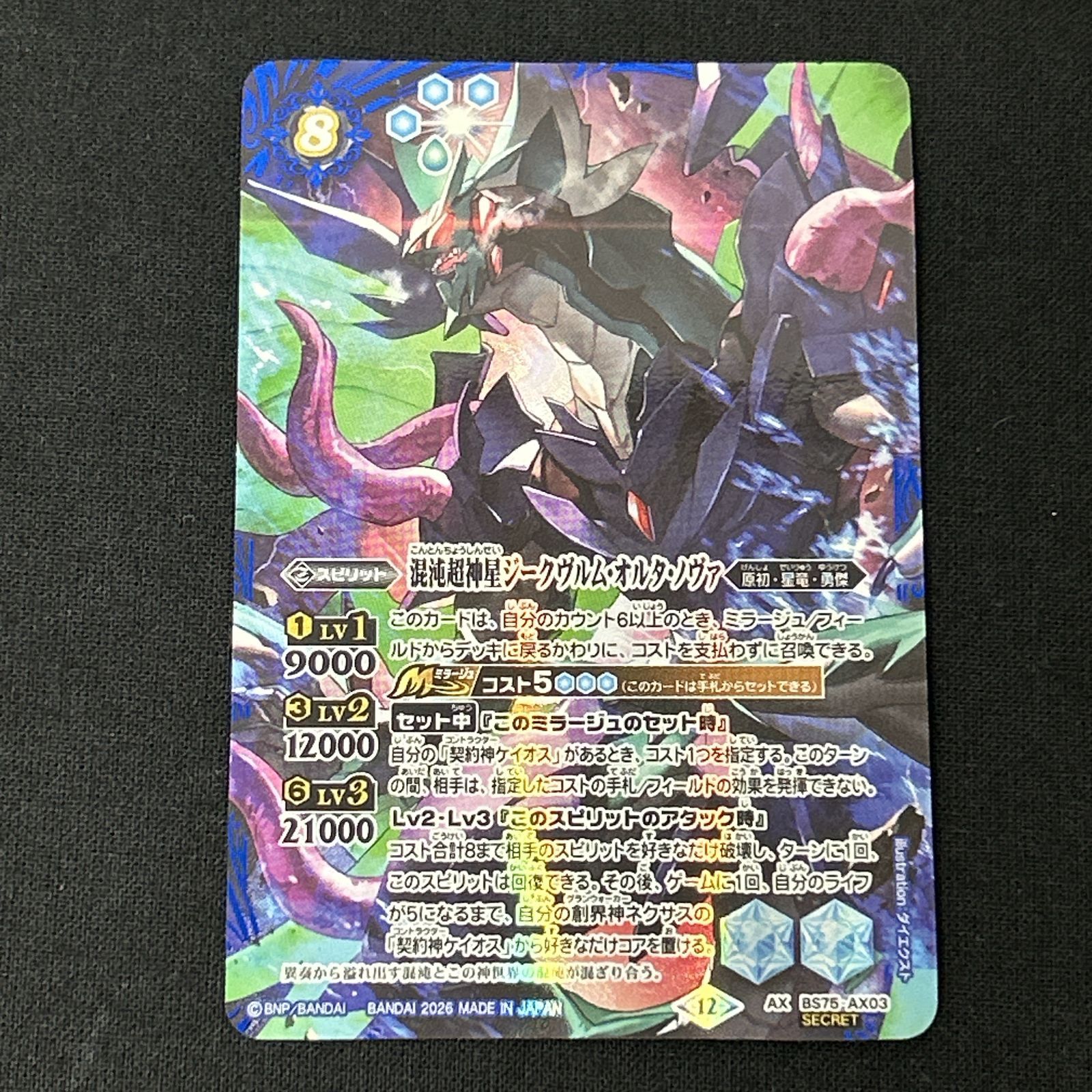 バトスピ 混沌超神星ジークヴルム・オルタ・ノヴァ シークレット