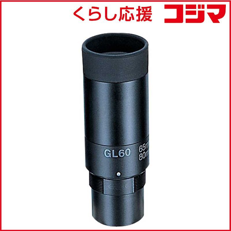 【 新品 未開封 】 ビクセン アロマ・ジオマ用接眼レンズ GL60 未使用 送料無料