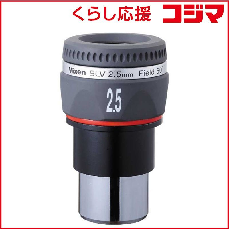 【 新品 未開封 】 ビクセン　31.7mm径接眼レンズ(アイピース)　SLV2.5mm 未使用 送料無料