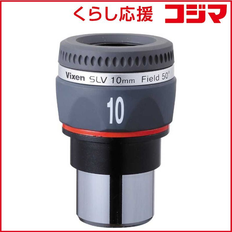 【 新品 未開封 】 ビクセン　31.7mm径接眼レンズ(アイピース)　SLV10mm 未使用 送料無料