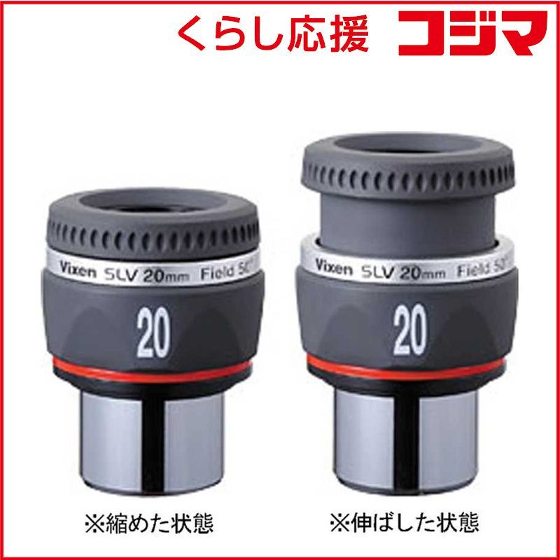 【 新品 未開封 】 ビクセン　31.7mm径接眼レンズ(アイピース)　SLV20mm 未使用 送料無料