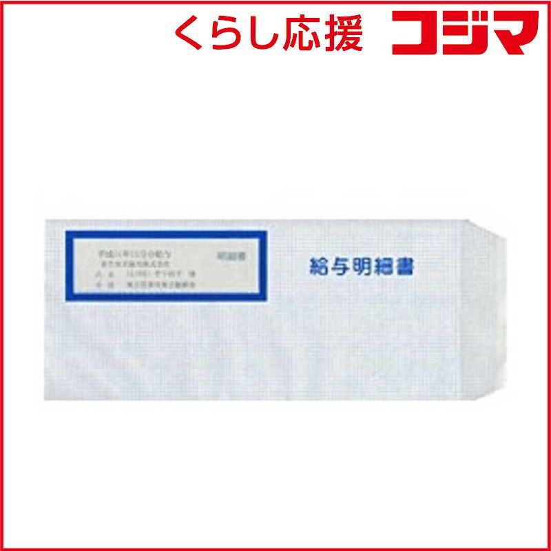 【 新品 未開封 】 弥生　給与明細書専用窓付封筒(250枚) 333106　キュウヨメイサイショセンヨウマドツキフ 未使用 送料無料