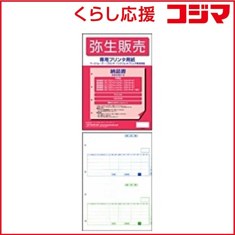 【 新品 未開封 】 弥生 納品書 単票用紙(200枚) 334401Z 未使用 送料無料