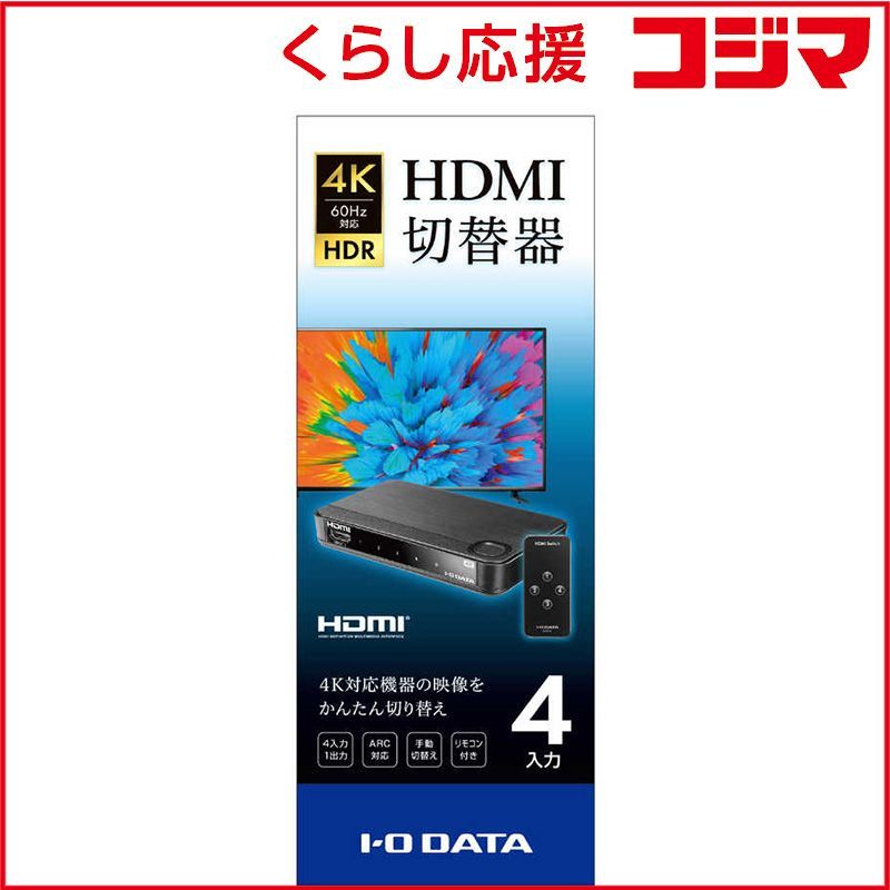 【 新品 未開封 】 IOデータ [4入力･1出力] HDMI切替器【4K60Hz対応、リモコン付】 ブラック DA-4HS/4K [4入力 /1出力 /4K対応 /手動] DA-4HS/4K 未使用 送料無料