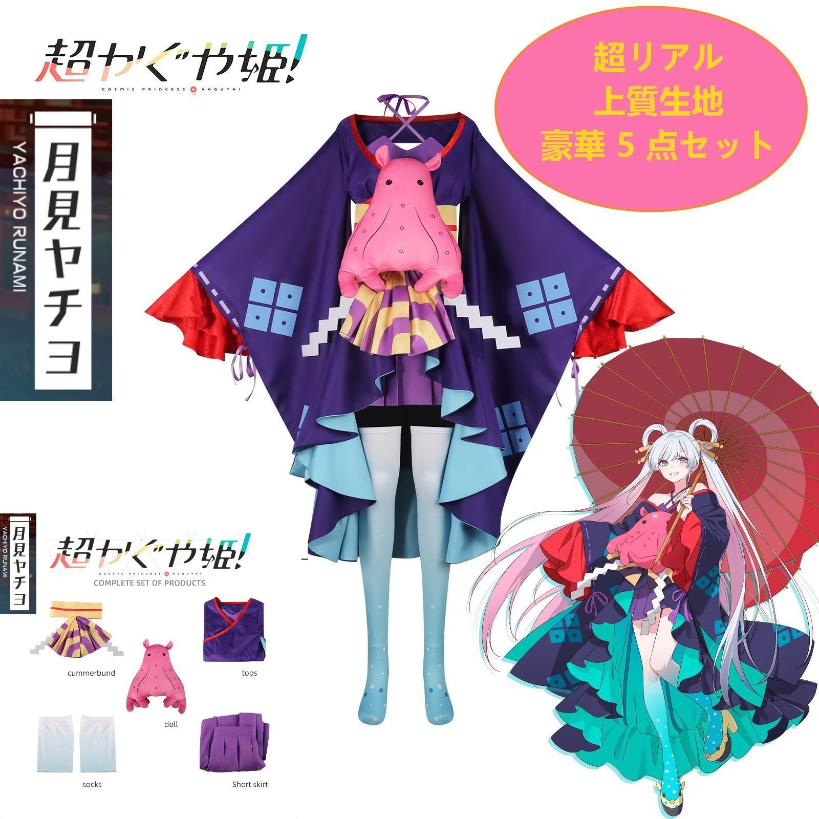 超人気] 超時空かぐや姫 月見ヤチヨ コスプレ 衣装 [豪華5点セット