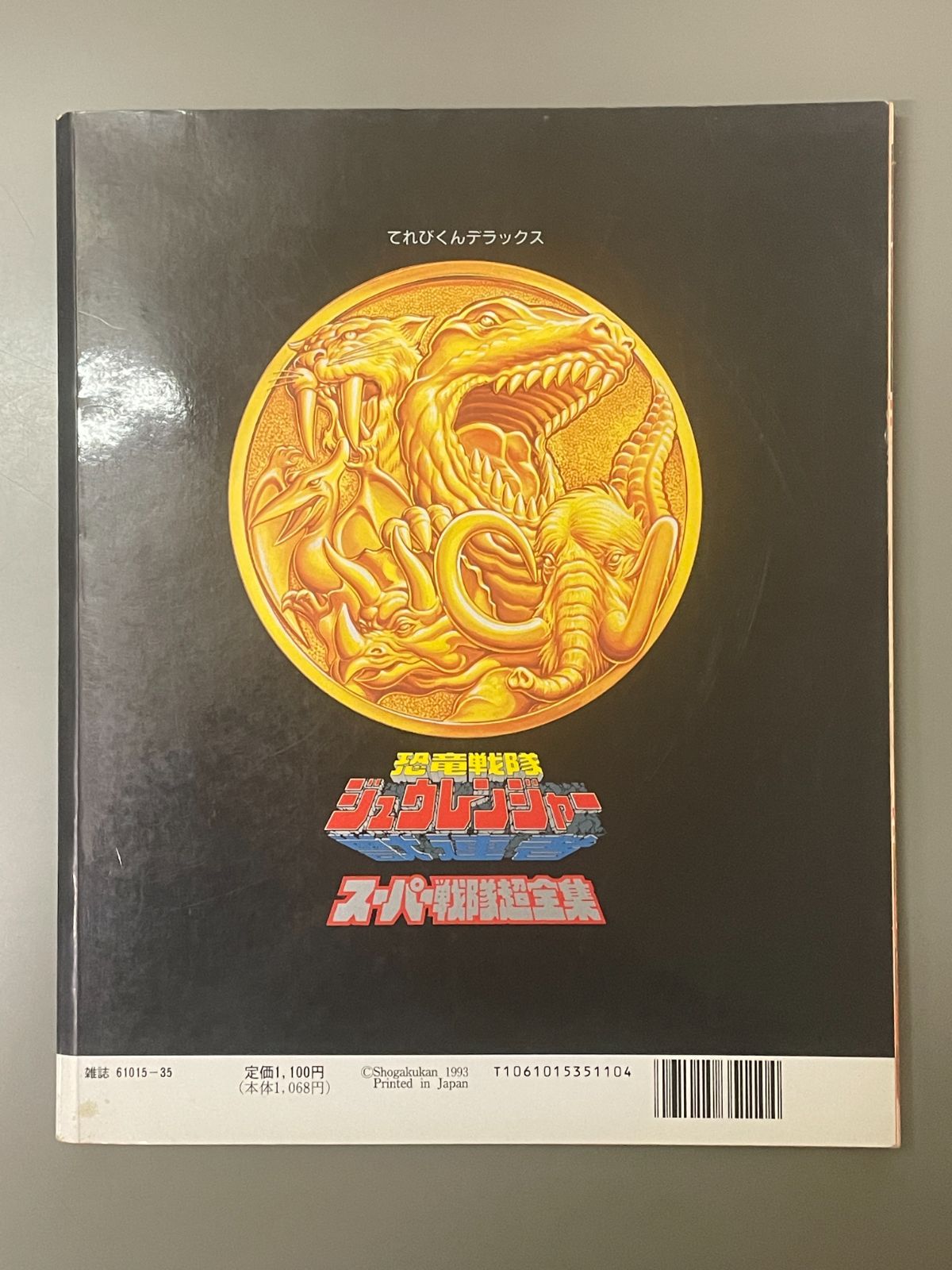愛蔵版 恐竜戦隊ジュウレンジャー スーパー戦隊超全集 【てれびくん