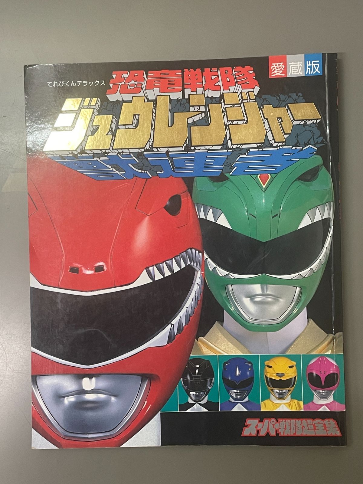 愛蔵版 恐竜戦隊ジュウレンジャー スーパー戦隊超全集 【てれびくん