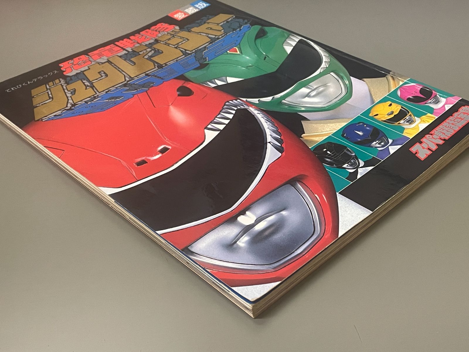 愛蔵版 恐竜戦隊ジュウレンジャー スーパー戦隊超全集 【てれびくん