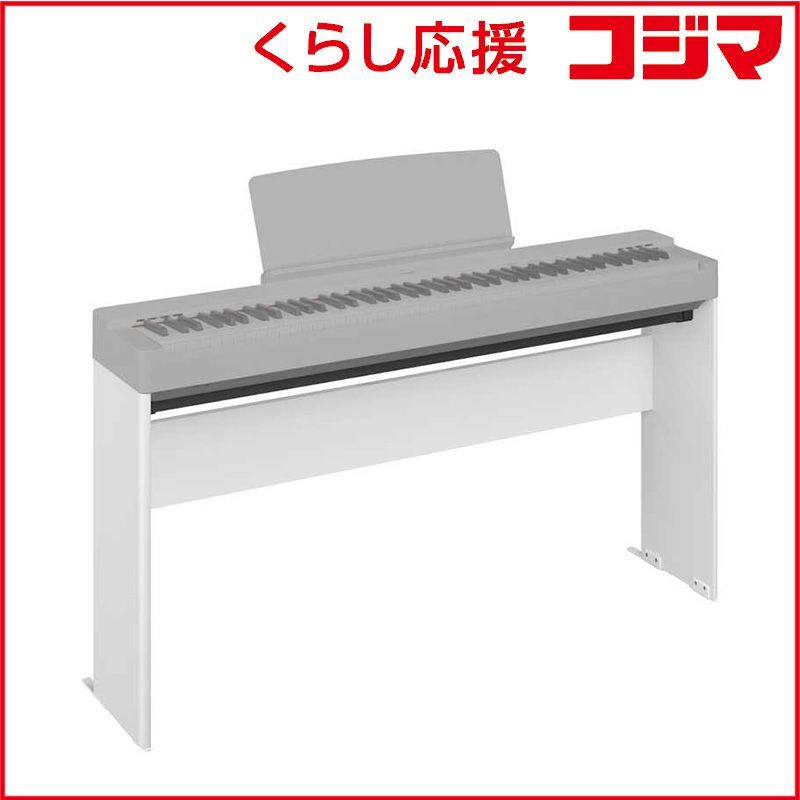 【 新品 未開封 】 ヤマハ 電子ピアノ P-225対応スタンド ホワイト L-200 WH 未使用 送料無料