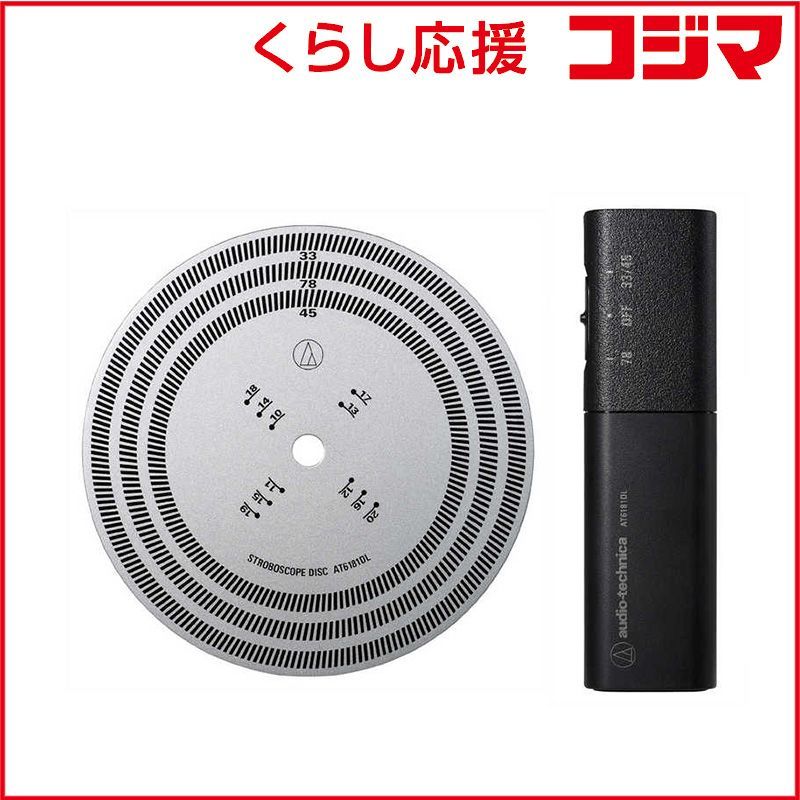 【 新品 未開封 】 オーディオテクニカ ストロボスコープ AT6181DL 未使用 送料無料