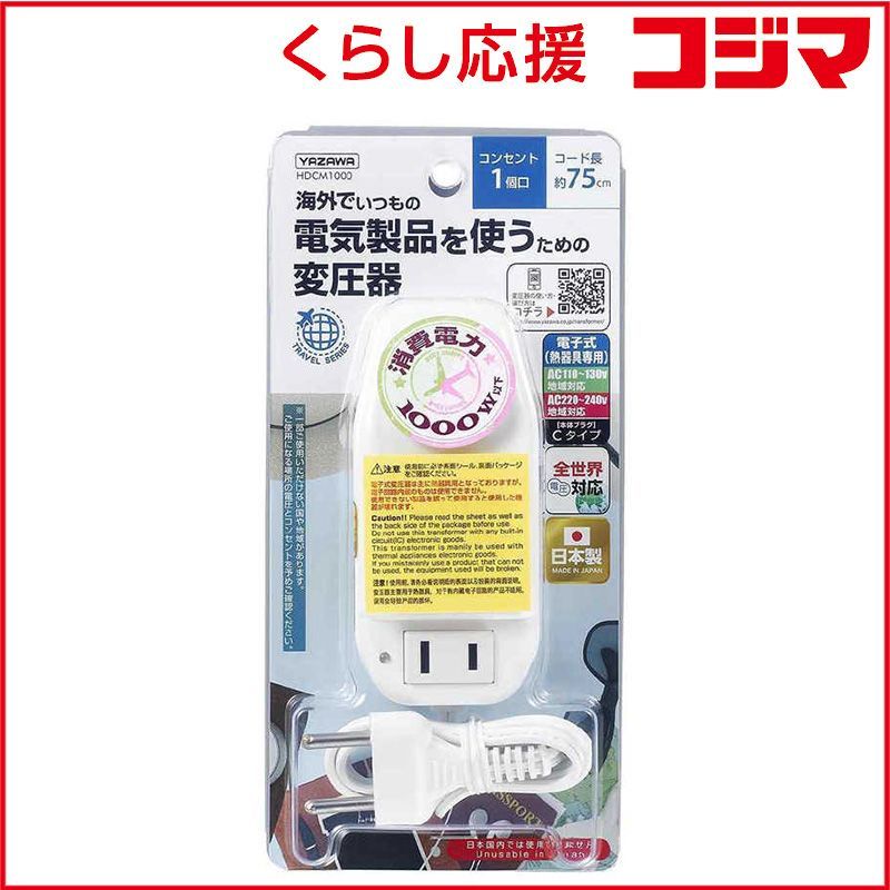 【 新品 未開封 】 ヤザワ 海外旅行用変圧器130V240V1000W HDCM1000 HDCM1000 未使用 送料無料
