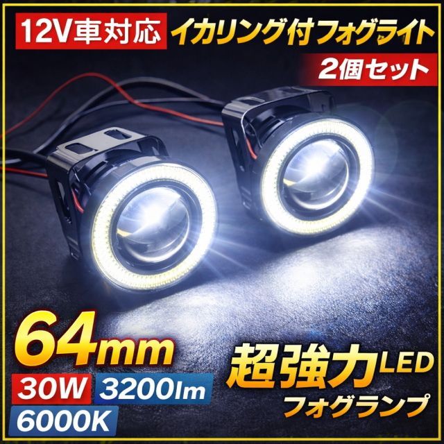 超高輝度 LEDフォグランプ イカリング付 64mm 2個セット 30w