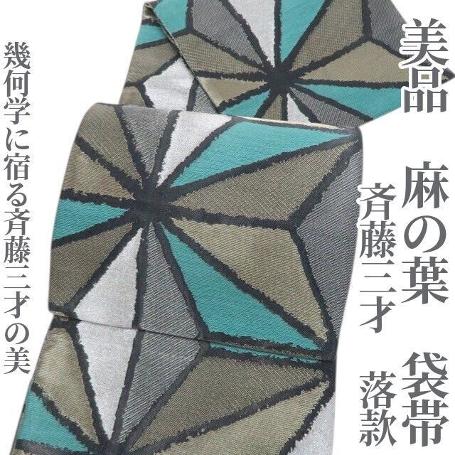 齋藤三才　袋帯　作家物　レジェンド　逸品　雪輪　麻の葉　紗綾型　古典をモダンに⭐️ ❁tomihisa❁美品 斉藤三才 落款 麻の葉 着物 正絹“幾何学に宿る斉藤