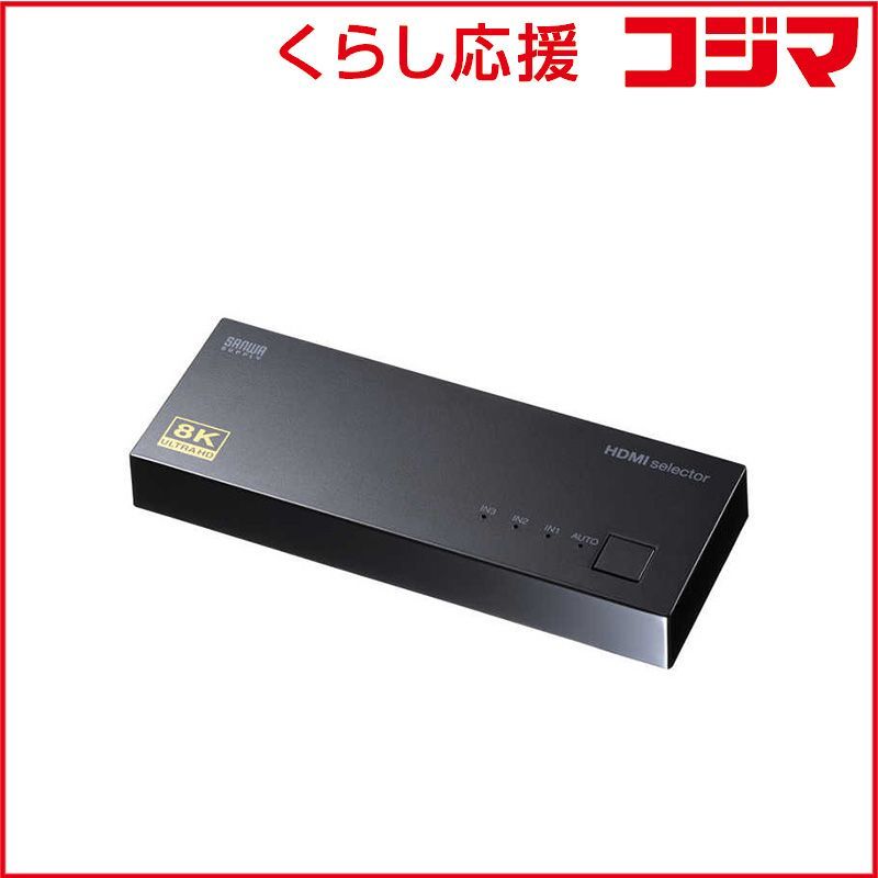 【 新品 未開封 】 サンワサプライ 8K対応HDMI切替器 [3入力 /1出力] SW-HDR8K31L 未使用 送料無料
