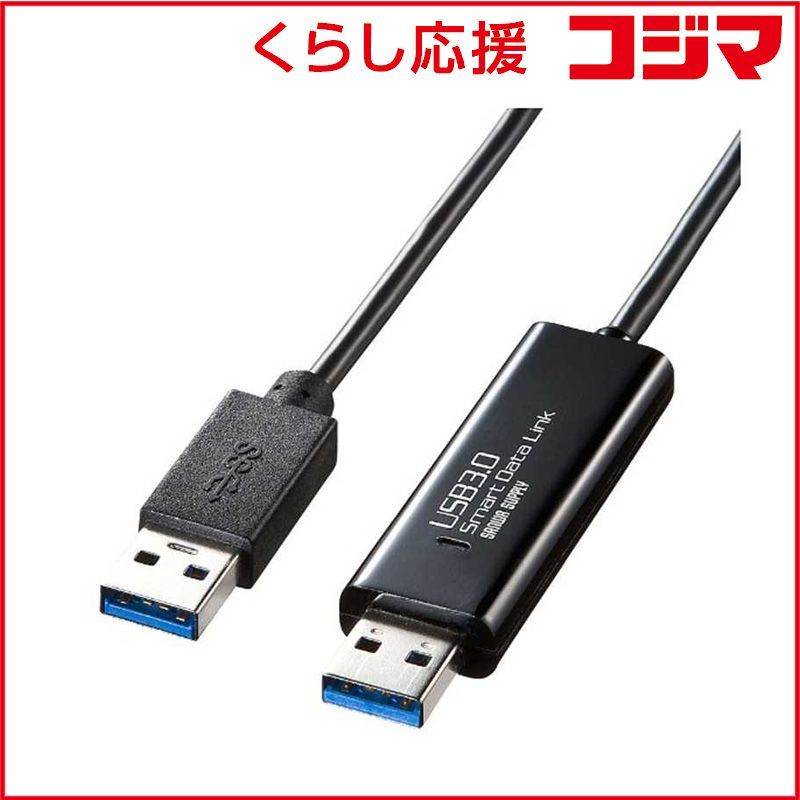 【 新品 未開封 】 サンワサプライ　1.5m USB3.0リンクケーブル　KB-USB-LINK4 未使用 送料無料