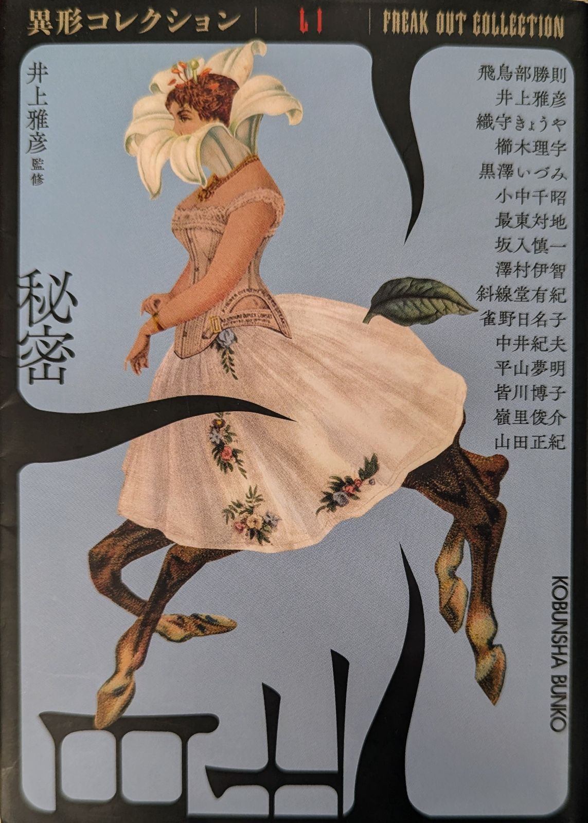 サイン本 井上雅彦 異形コレクション 秘密 異形博覧会 妖魔ヶ刻 塔の