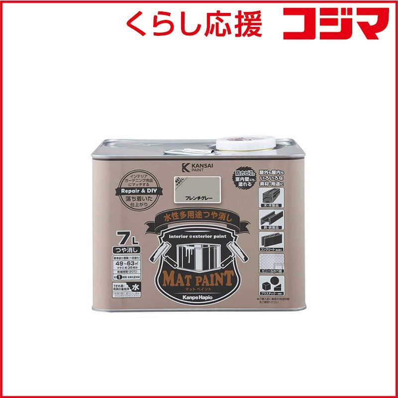 【 新品 未開封 】 カンペハピオ マットペイントフレンチグレー7L 9025032 未使用 送料無料