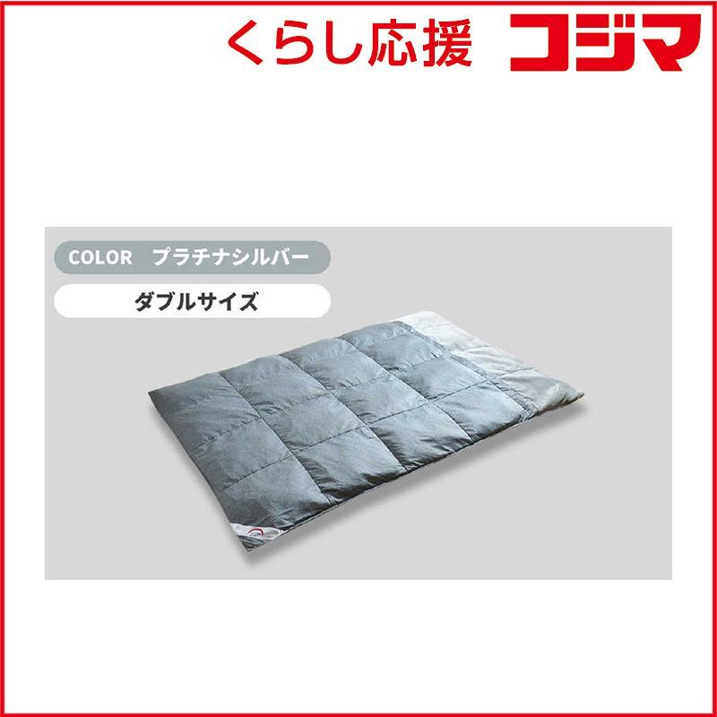 【 新品 未開封 】 モリリン コスモダウン掛けふとん プラチナシルバー ［ダブル(190×210cm)］ DR_MR_CDKD_SV 未使用 送料無料