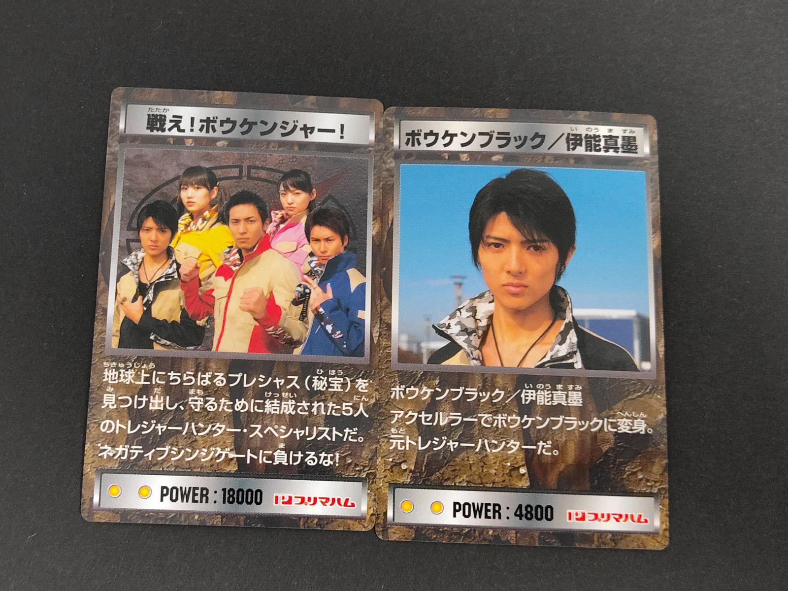 eb333 轟轟戦隊ボウケンジャー ボウケンブラック/伊能真墨(齋藤ヤスカ