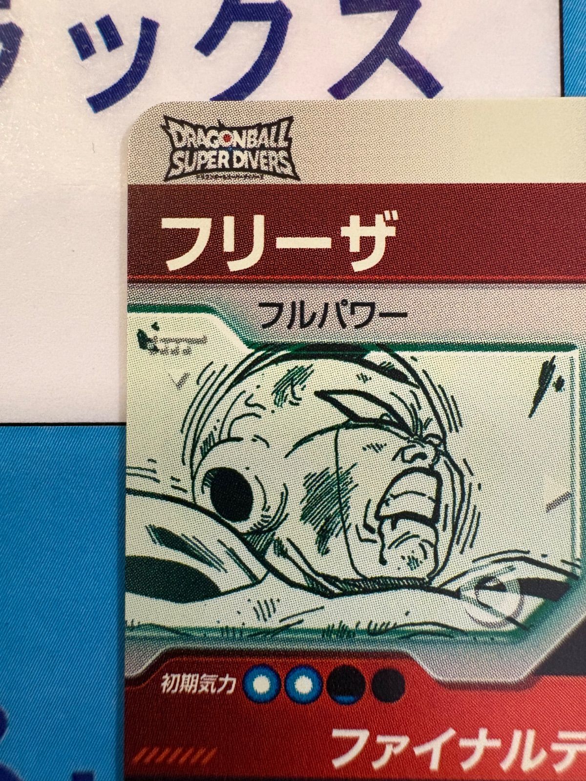 ドラゴンボール スーパーダイバーズ フリーザ フルパワー GDR APT-028